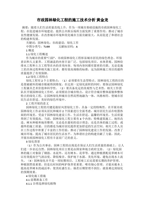 市政园林绿化工程的施工技术分析 黄金龙