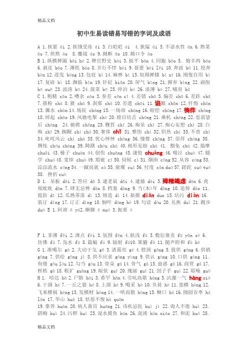 最新初中生易读错易写错的字词及成语