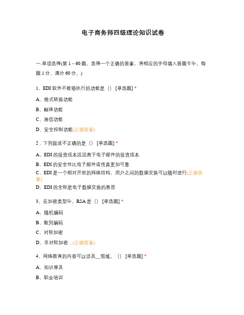 电子商务师四级理论知识试卷