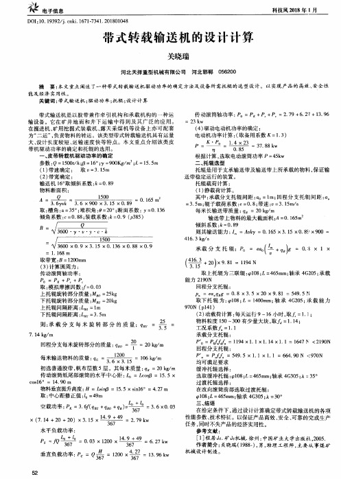带式转载输送机的设计计算