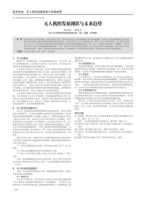 无人机的发展现状与未来趋势