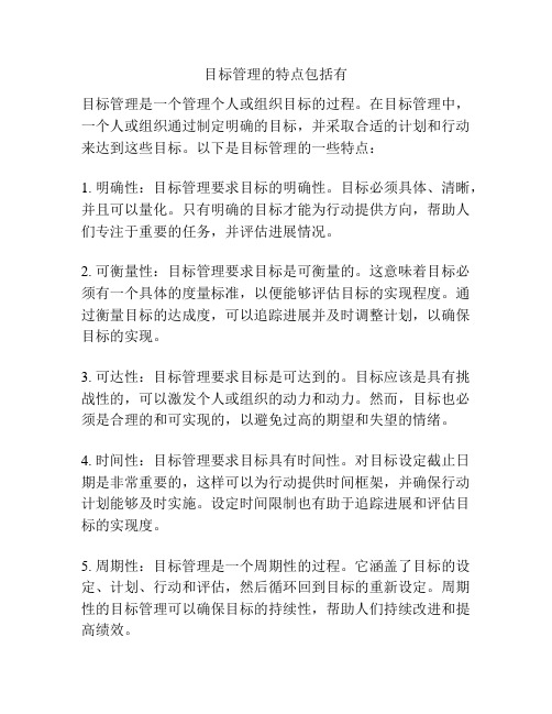 目标管理的特点包括有