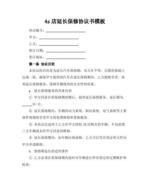 4s店延长保修协议书模板