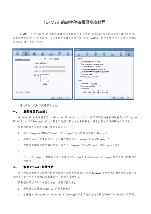 FoxMail-7.2的邮件存储目录修改教程
