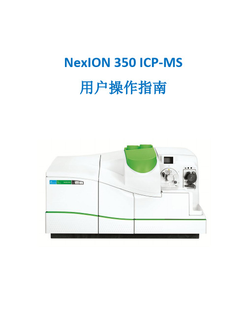 NexION350用户操作指南-V1.0
