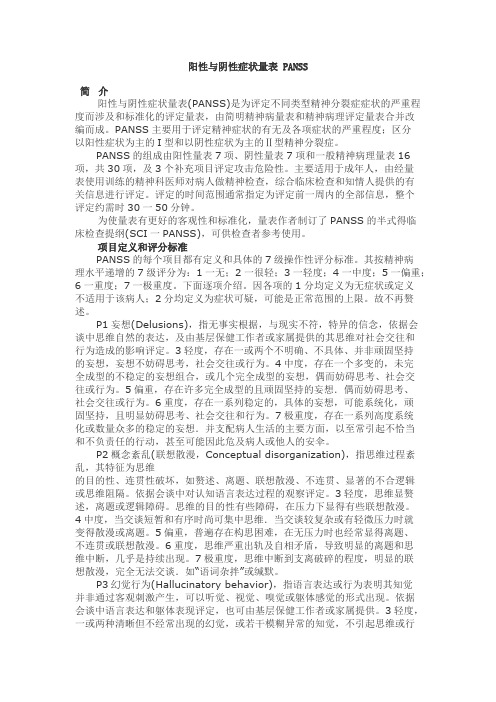 PANSS评分标准(精品文档)