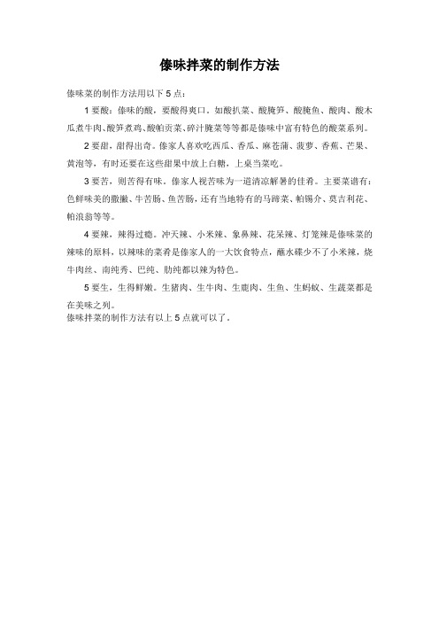傣味拌菜的制作方法