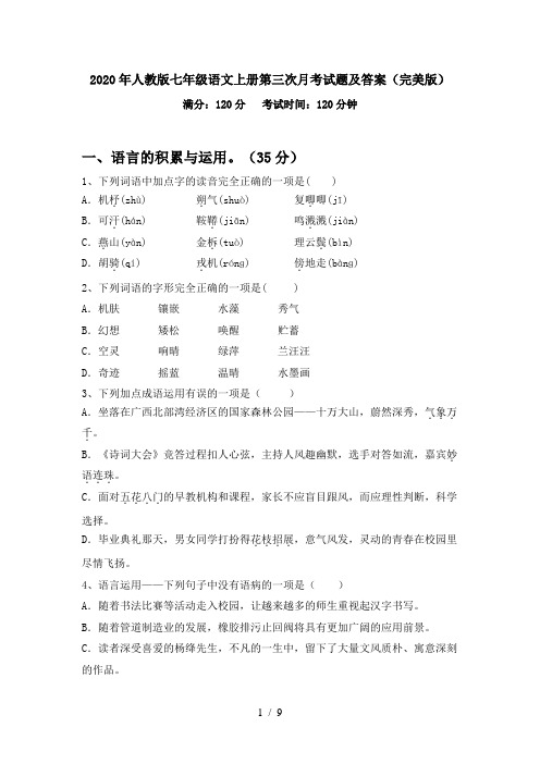 2020年人教版七年级语文上册第三次月考试题及答案(完美版)