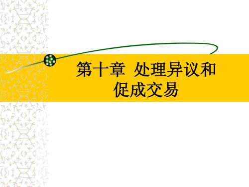 10处理异议和促成交易