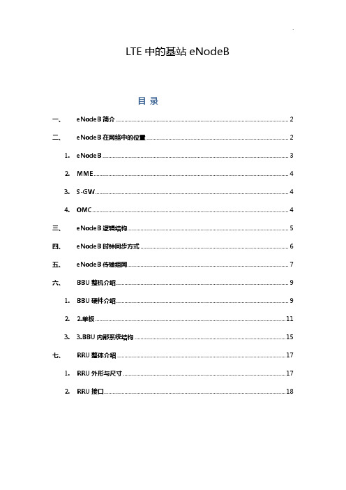 LTE中的基站eNodeB