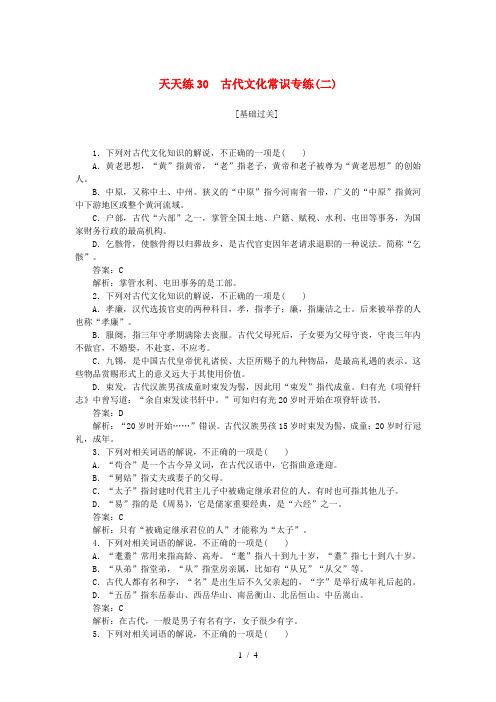 全程训练高考语文复习天天练30古代文化常识专练