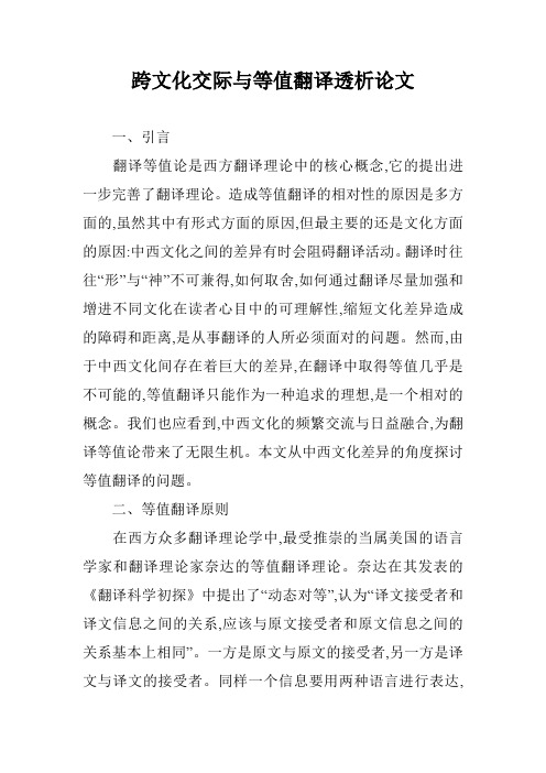 跨文化交际与等值翻译透析论文