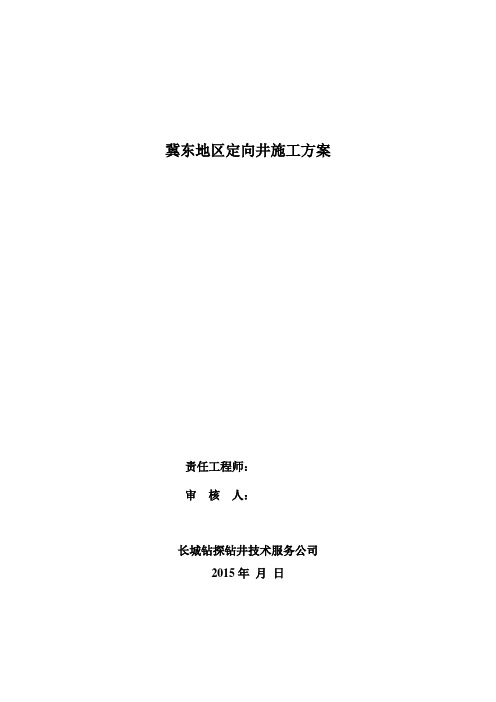 冀东地区定向井工程施工组织设计方案