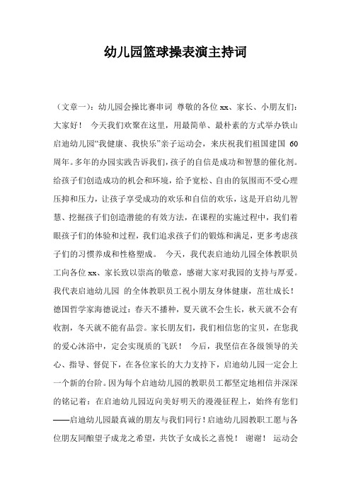 幼儿园篮球操表演主持词