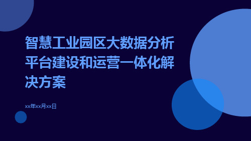 智慧工业园区大数据分析平台建设和运营一体化解决方案