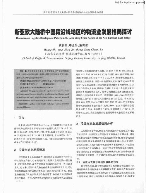 新亚欧大陆桥中国段沿线地区的物流业发展格局探讨