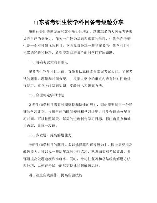 山东省考研生物学科目备考经验分享