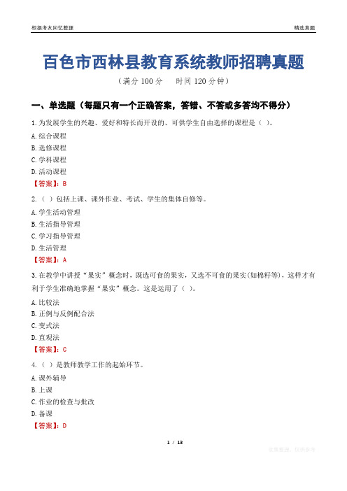 百色市西林县教育系统教师招聘真题