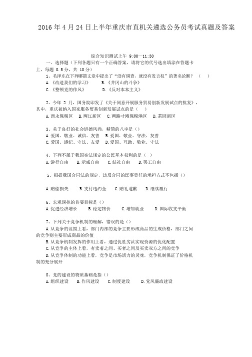 2016年4月24日上半年重庆市直机关遴选公务员考试真题及答案