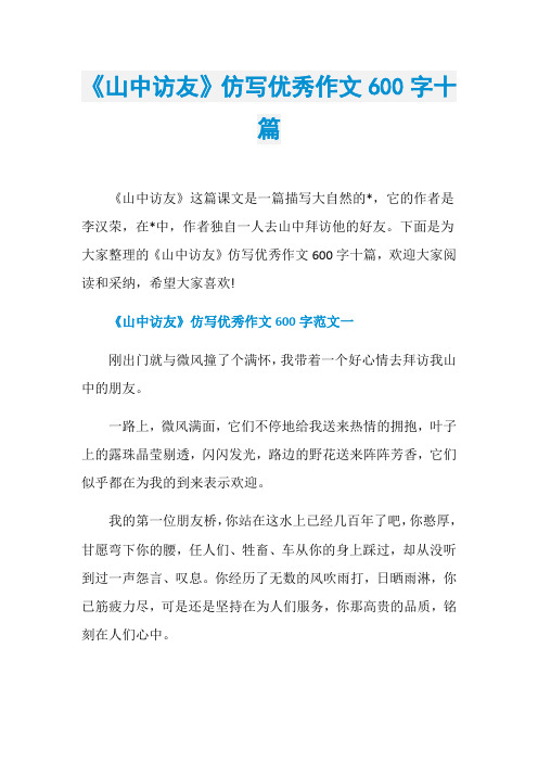 《山中访友》仿写优秀作文600字十篇