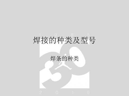 焊接的种类及型号