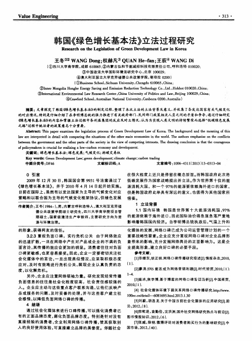韩国《绿色增长基本法》立法过程研究
