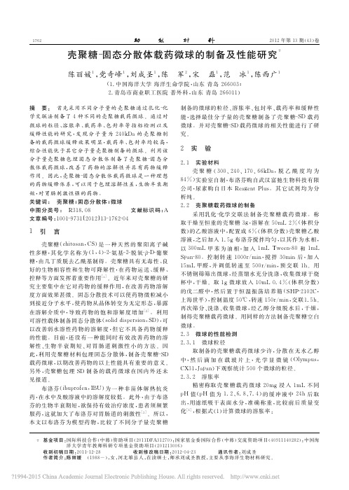 壳聚糖_固态分散体载药微球的制备及性能研究_陈丽媛