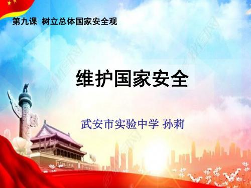 人教版八年级道德与法治上册《4单元 维护国家利益  第9课 树立总体国家安全观 维护国家安全》公开课课件_18