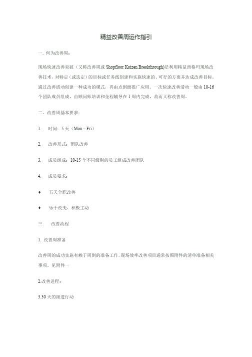精益改善周运作指引