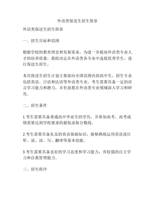 外语类保送生招生简章