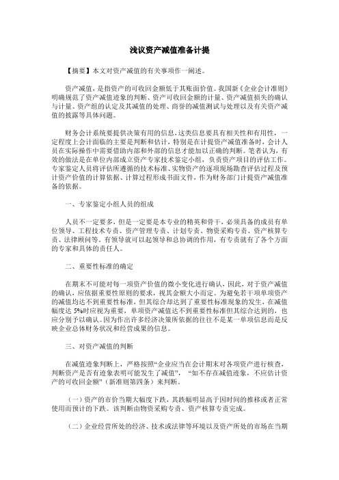 浅议资产减值准备计提