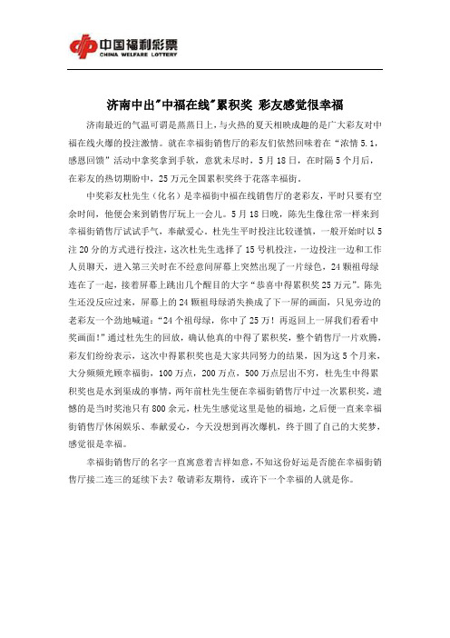 济南中出中福在线累积奖 彩友感觉很幸福