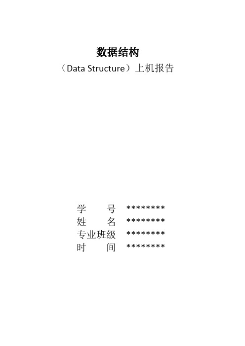 数据结构线性表上机报告