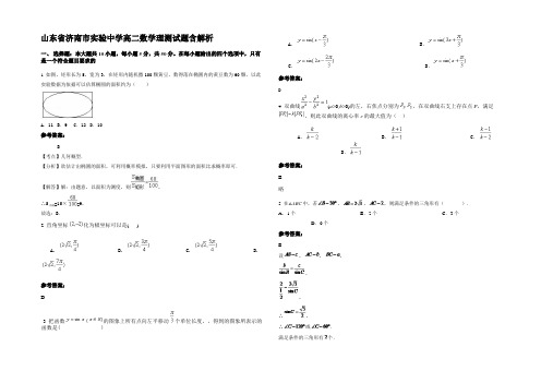 山东省济南市实验中学高二数学理测试题含解析