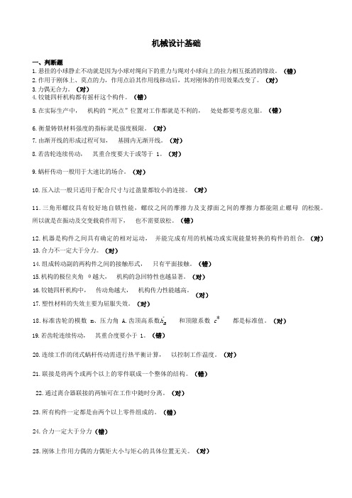 机械设计基础-国家开放大学电大机考网考题目答案