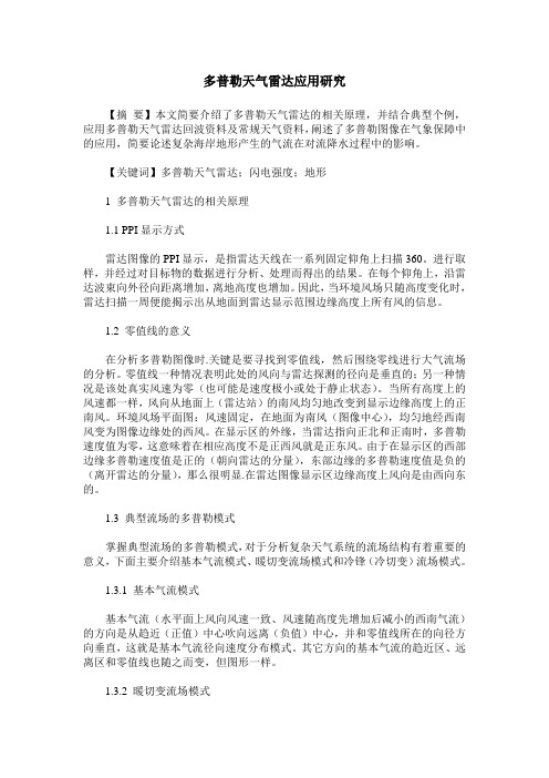 多普勒天气雷达应用研究