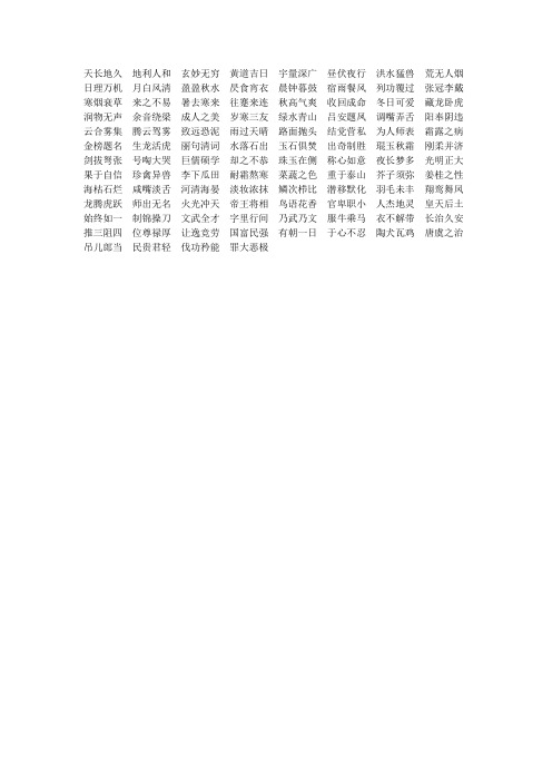 千字文成语100
