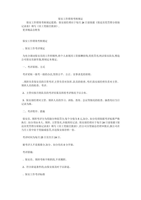 保安工作绩效考核规定