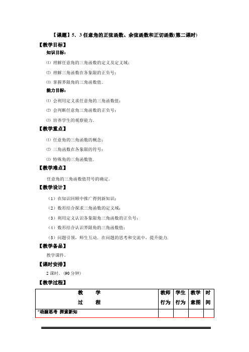数学基础模块(上册)第五章三角函数5.3.2及5.3.3(各象限角的三角函数值的正负号)
