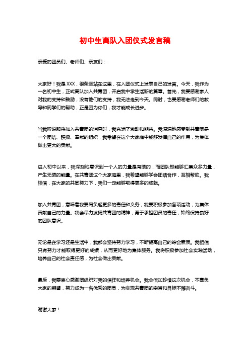 初中生离队入团仪式发言稿