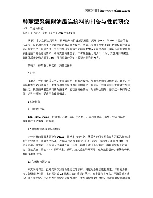 醇酯型聚氨酯油墨连接料的制备与性能研究