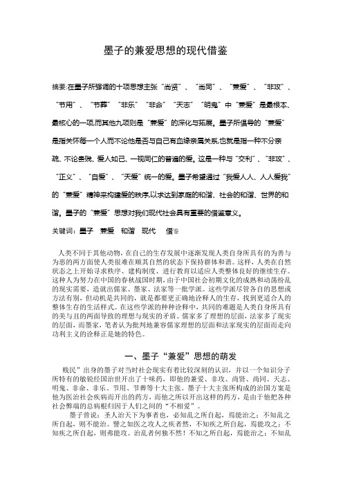 墨子的兼爱思想的现代借鉴