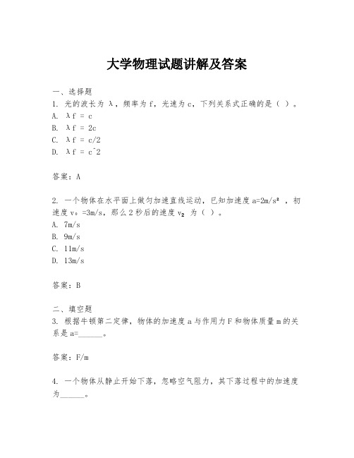 大学物理试题讲解及答案