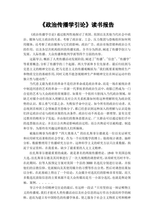 《政治传播学引论》读书报告
