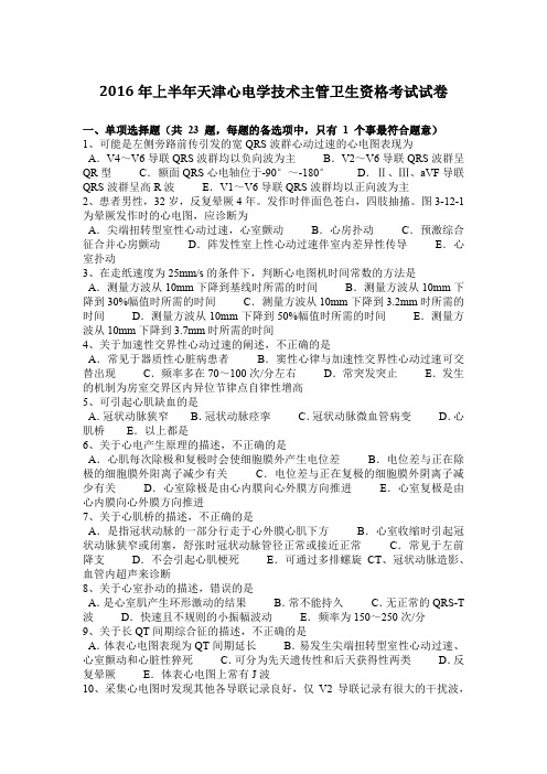 2016年上半年天津心电学技术主管卫生资格考试试卷