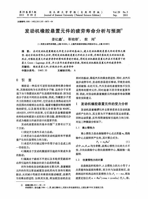 发动机橡胶悬置元件的疲劳寿命分析与预测