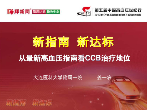 医学-从最新高血压指南看CCB治疗地位