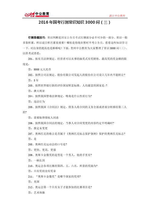 2016年国考行测常识知识3000问(三)