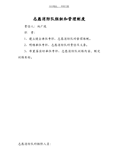 专职和志愿消防队的组织管理制度