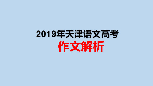 2019年天津语文高考作文解析教学课件